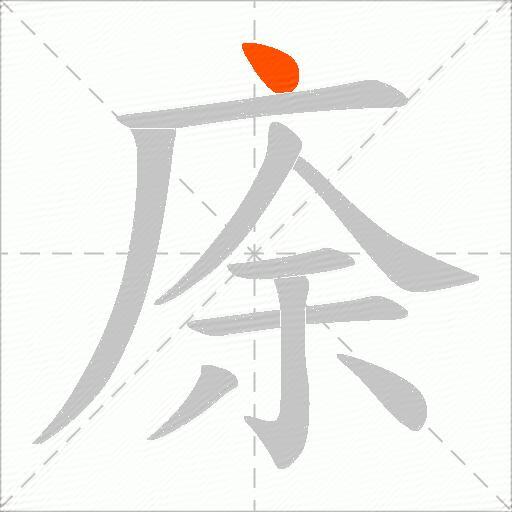 庩
