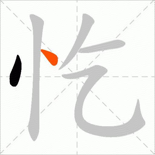 忔