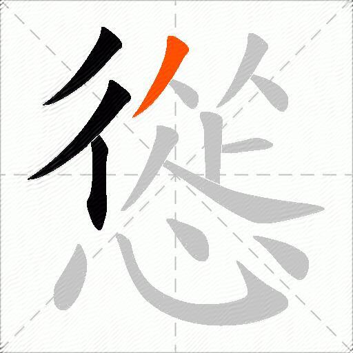 慫