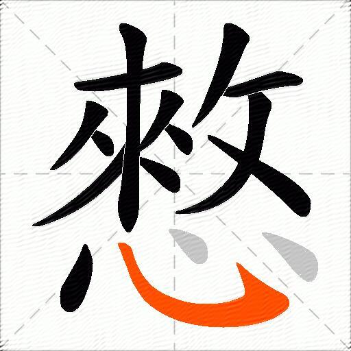 憗