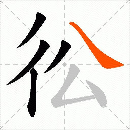 彸