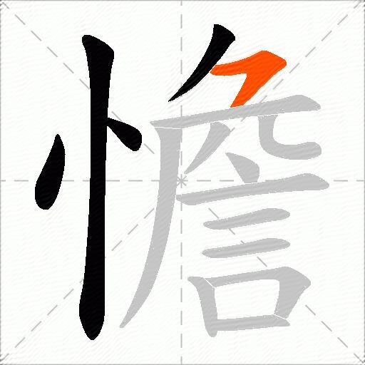 憺