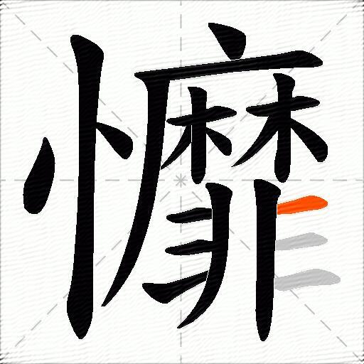 戂