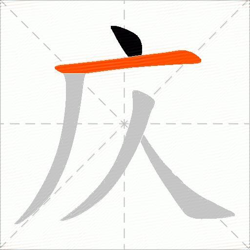 庂
