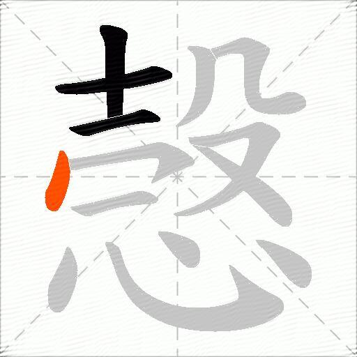 愨