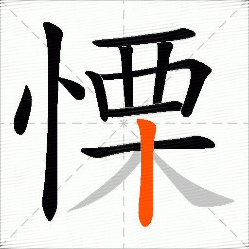 慄