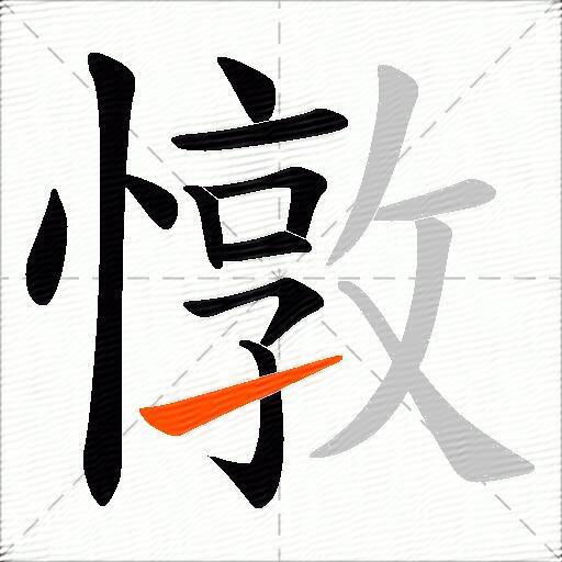 憞