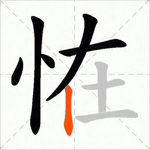 恠