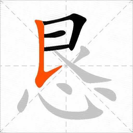 恳