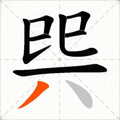 巺