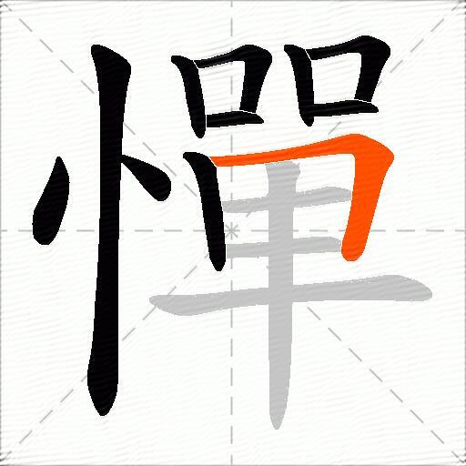 憚