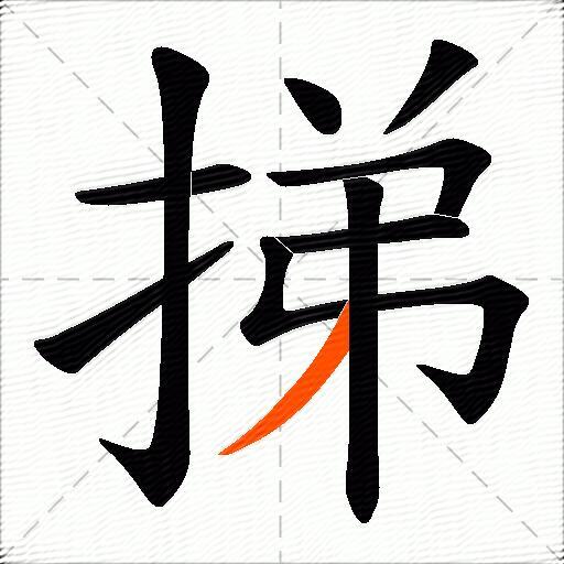 挮