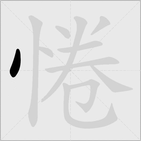 惓