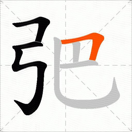 弝