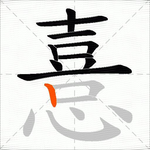 憙