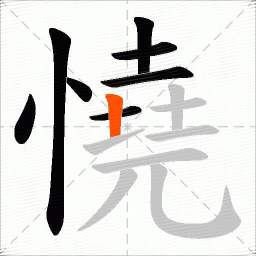 憢
