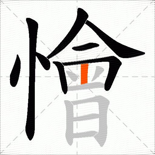 懀