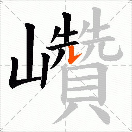 巑