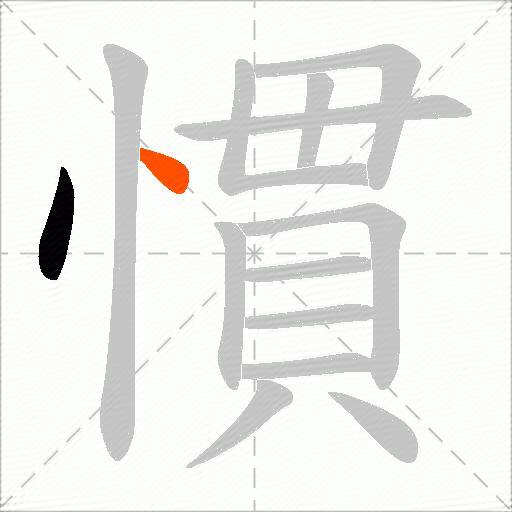 慣