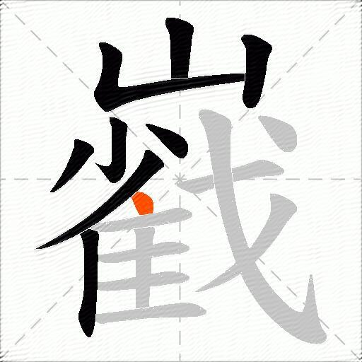 巀