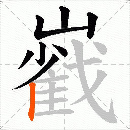 巀