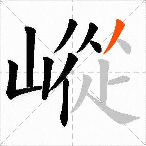 嵷