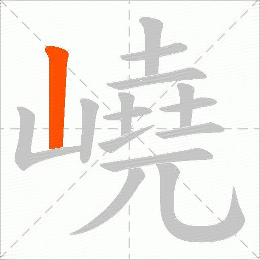 嶢