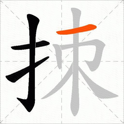拺