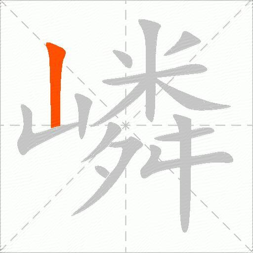 嶙