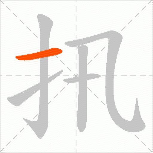 扟