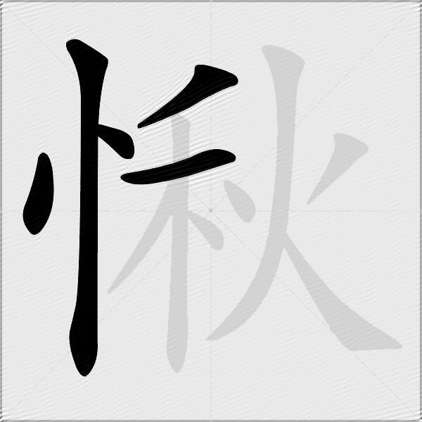 愀