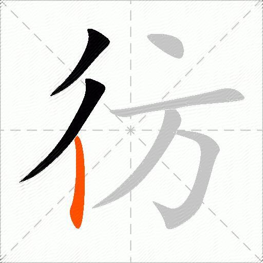彷