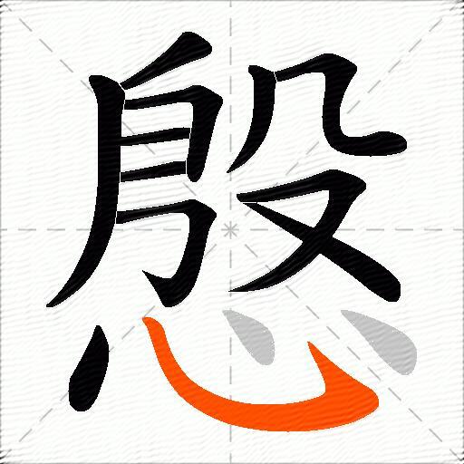 慇