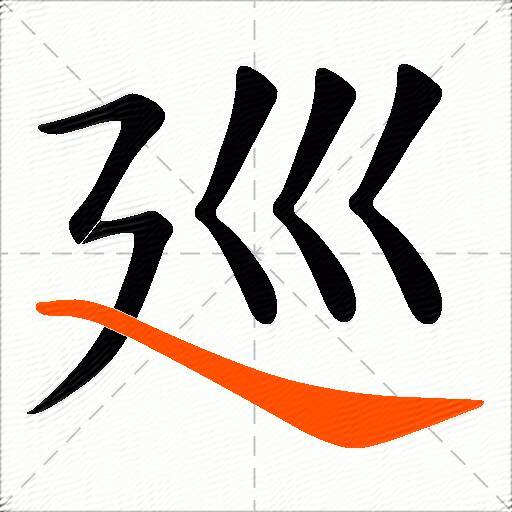 廵