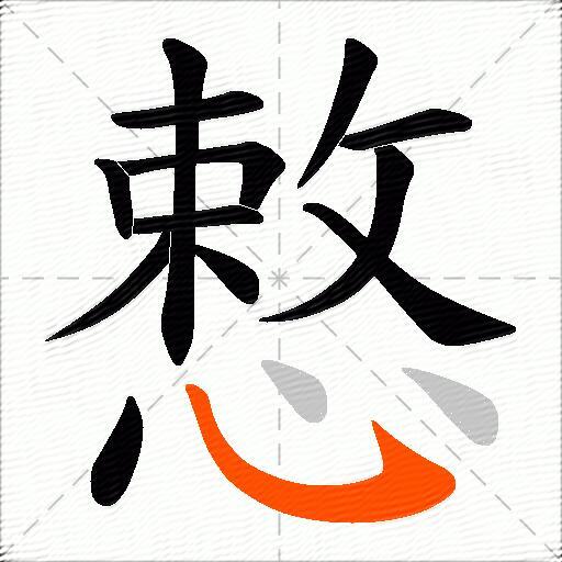慗