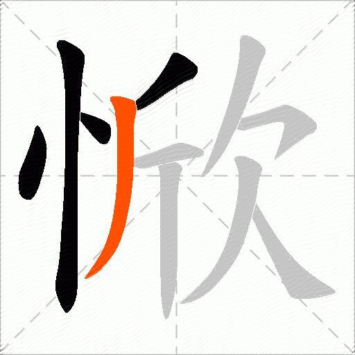 惞