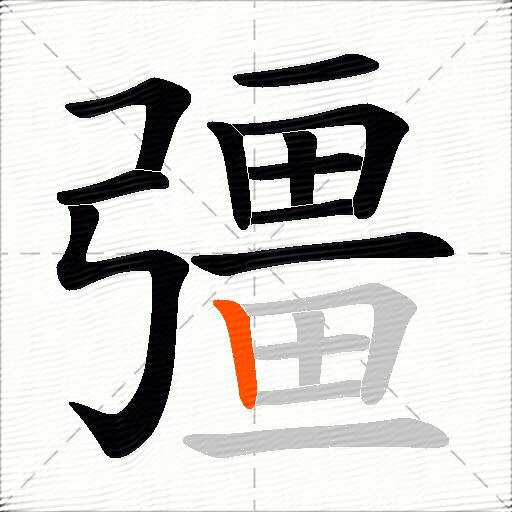 彊