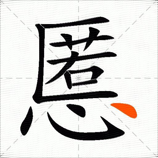 慝