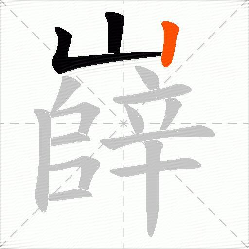 嶭