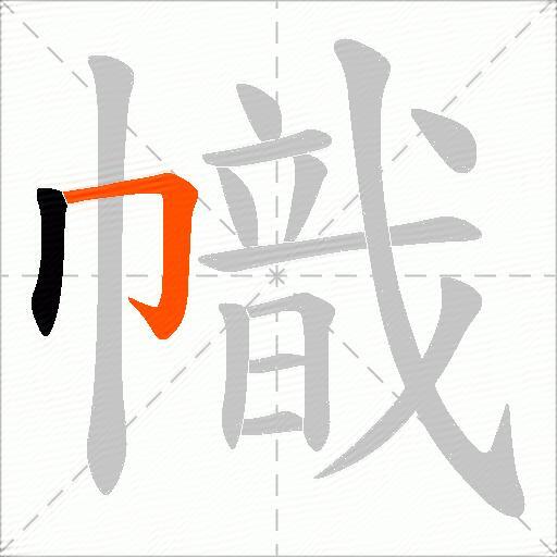 幟