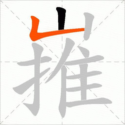 嶊