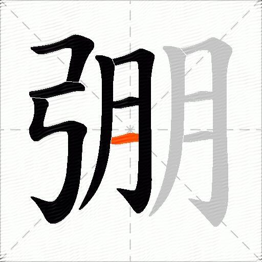 弸