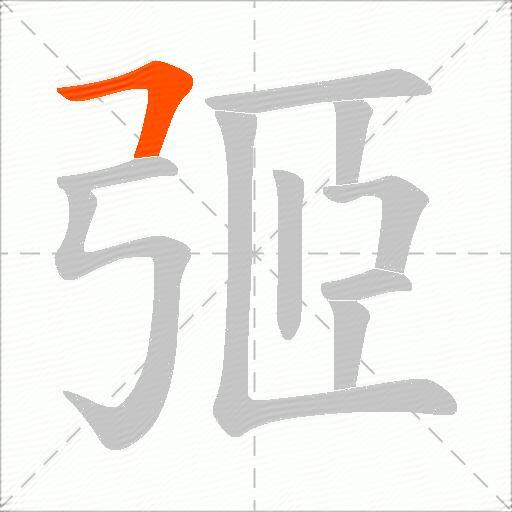 弬