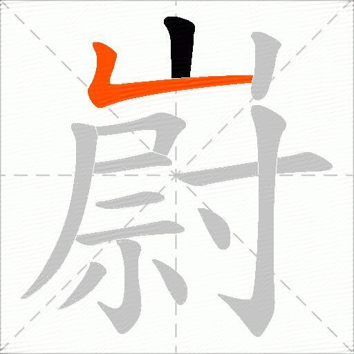 嶎