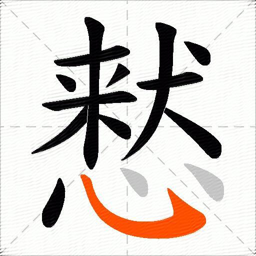 慭
