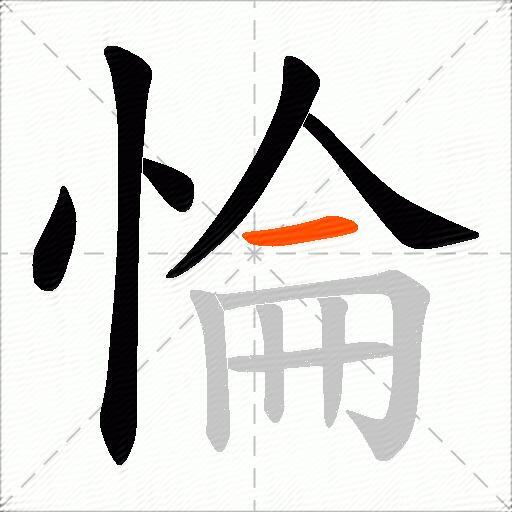 惀