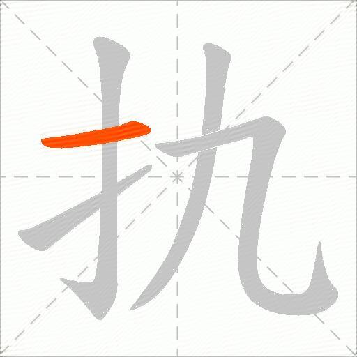 扏