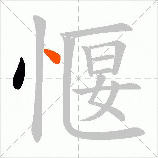 愝