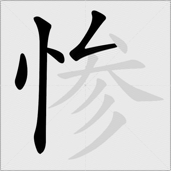 惨