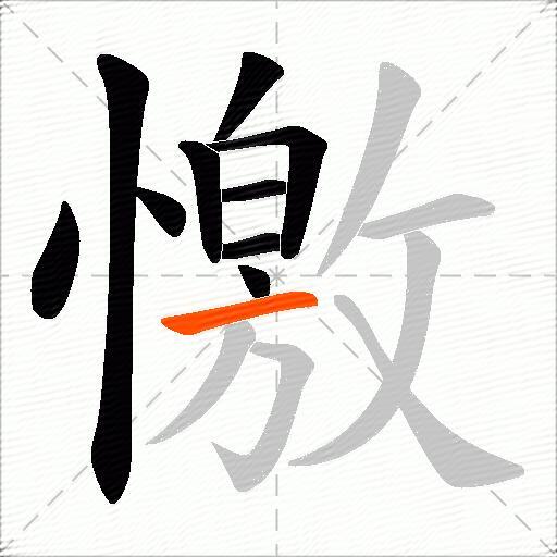 憿
